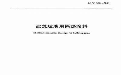 JGT338-2011 建筑玻璃用隔热涂料.pdf